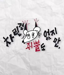 虽然没准备什么菜第三季封面图