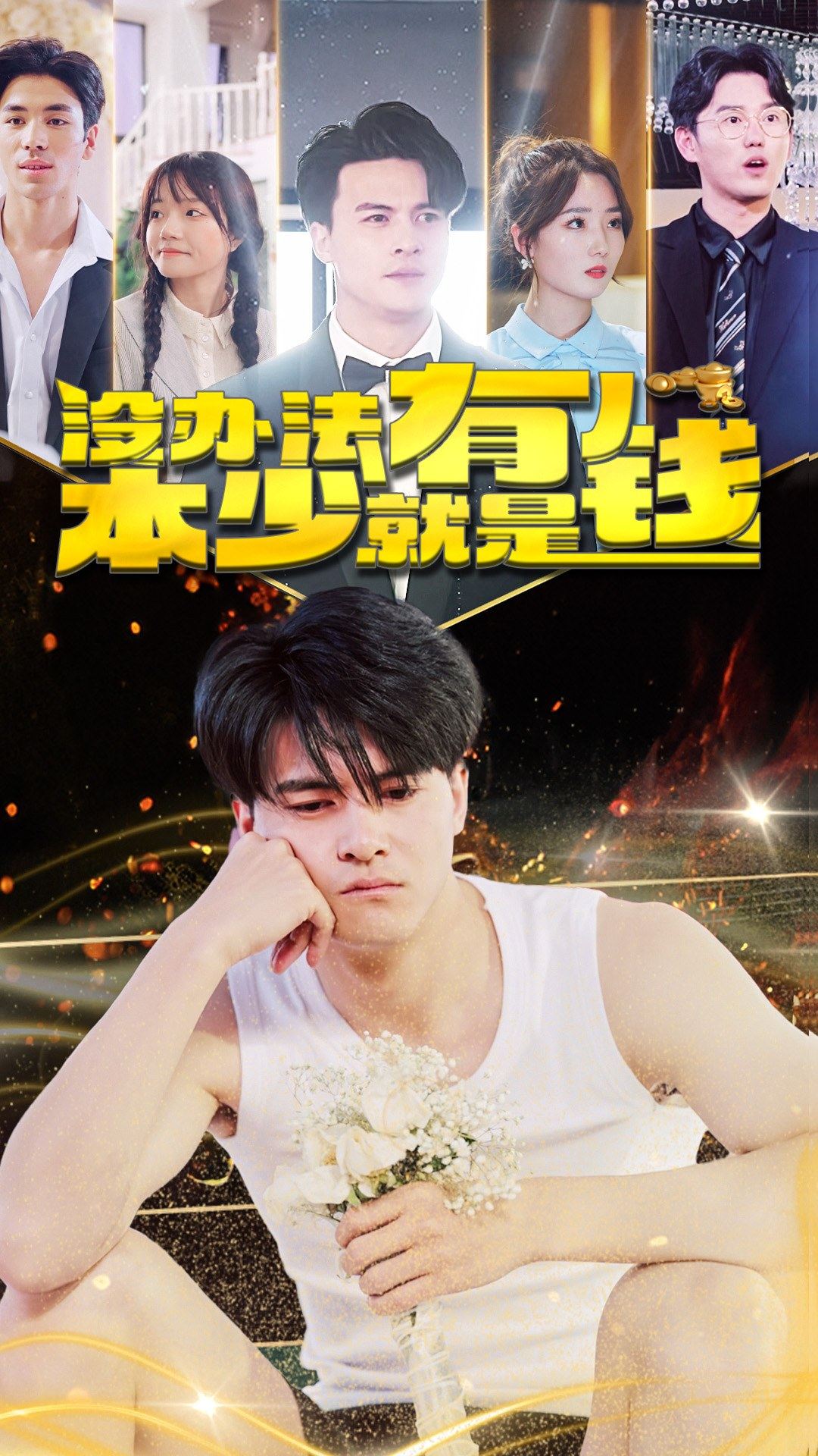 没办法本少就是有钱封面图