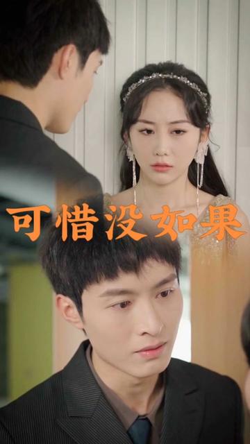 可惜没如果封面图