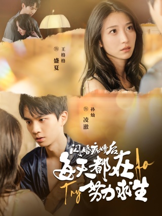 闪婚病娇后每天都在努力求生封面图