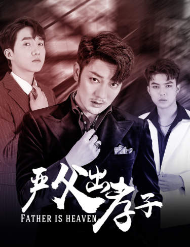 严父出孝子封面图