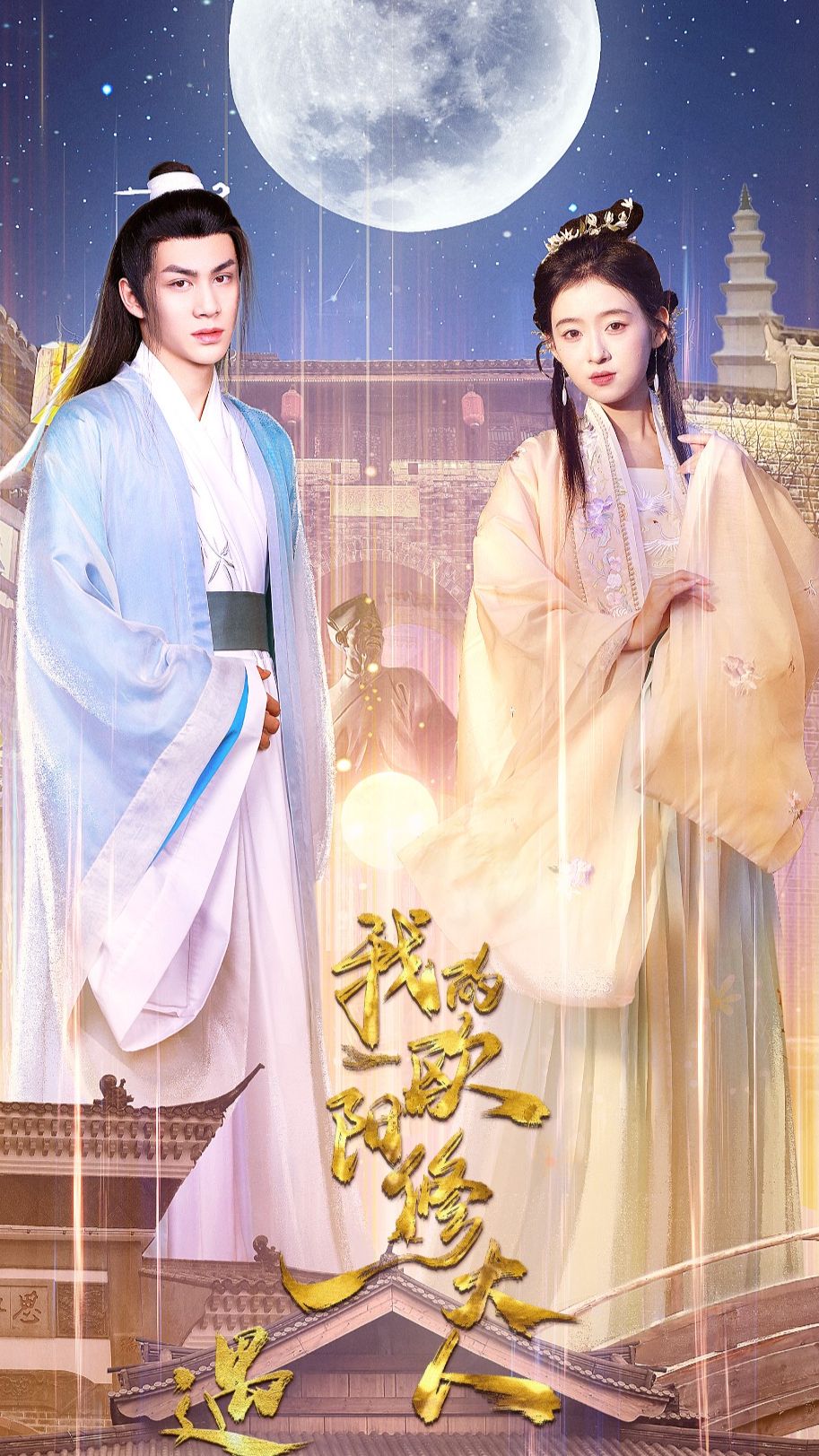 遇见，我的欧阳修大人封面图