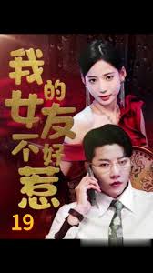 我的女友不好惹封面图