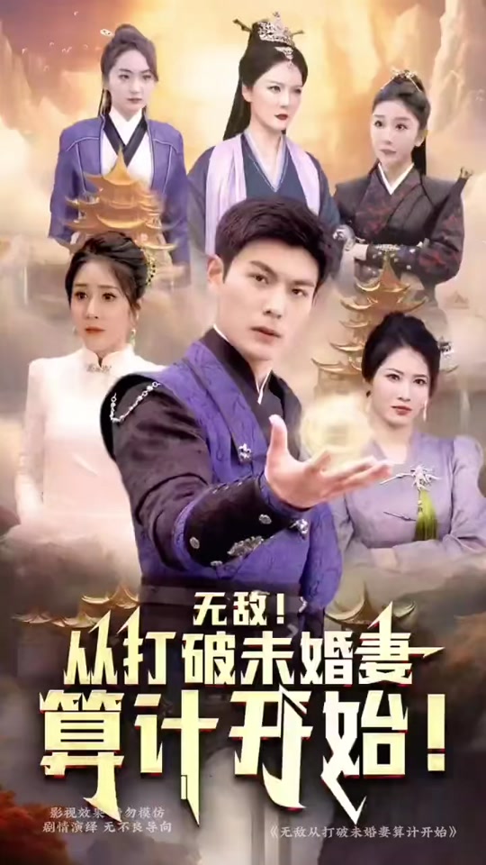 无敌从打破未婚妻算计开始封面图