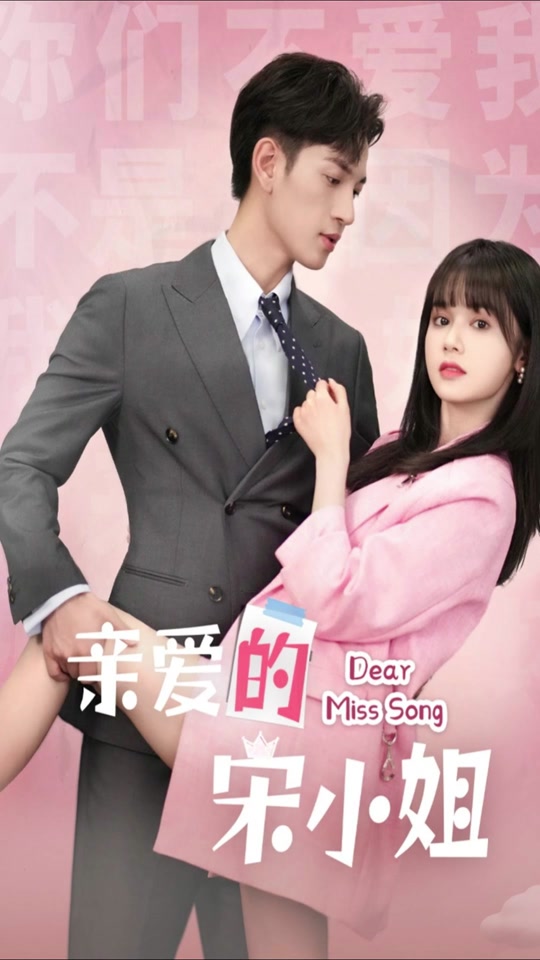 亲爱的宋小姐封面图