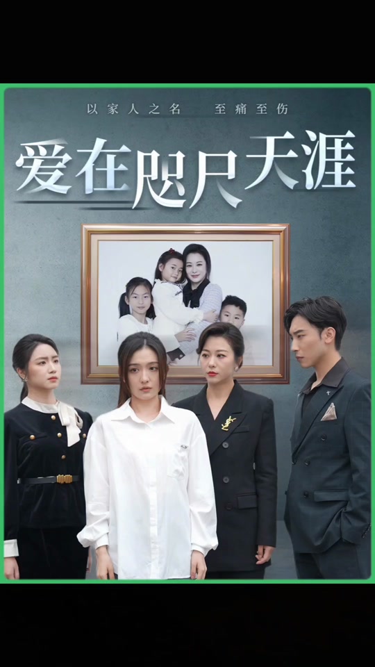 爱在咫尺天涯封面图