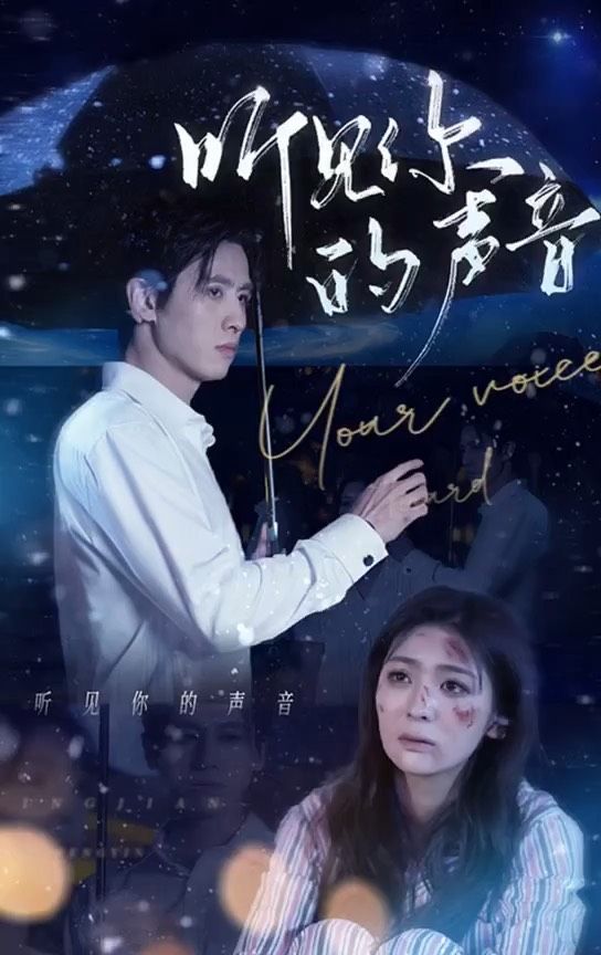 听见你的声音封面图