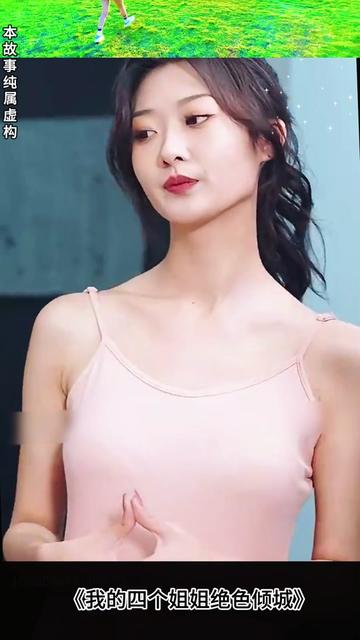 我的四个姐姐绝色倾城封面图