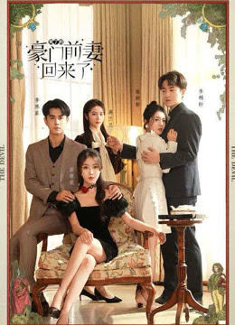 死了的豪门前妻回来了封面图