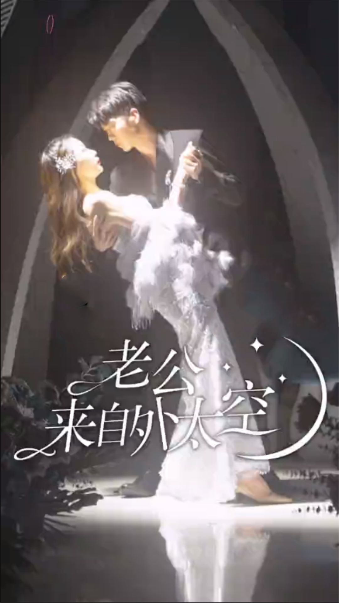 老公来自外太空封面图