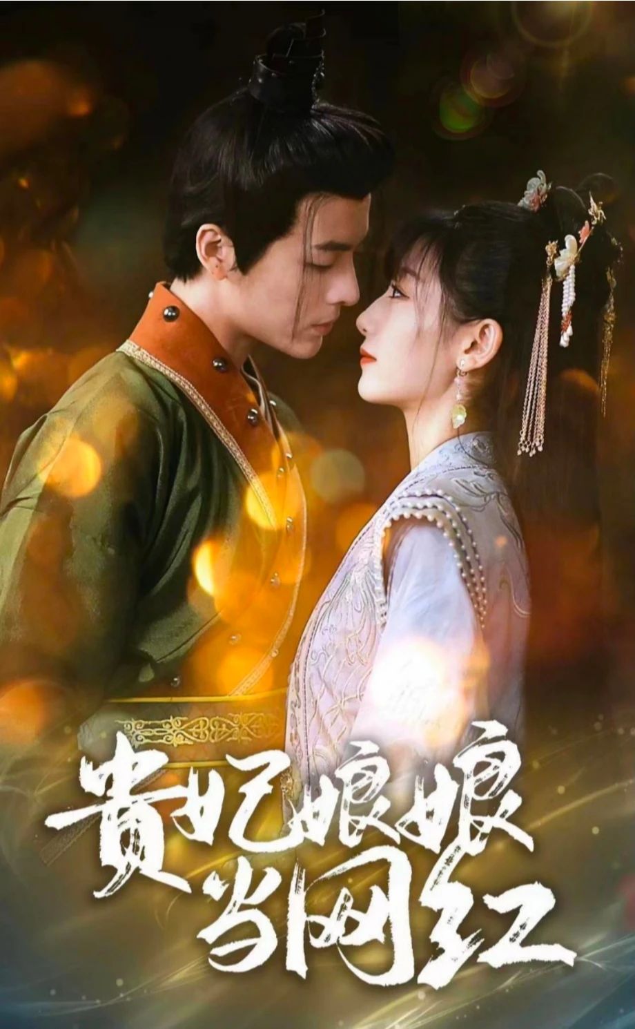 贵妃娘娘当网红封面图