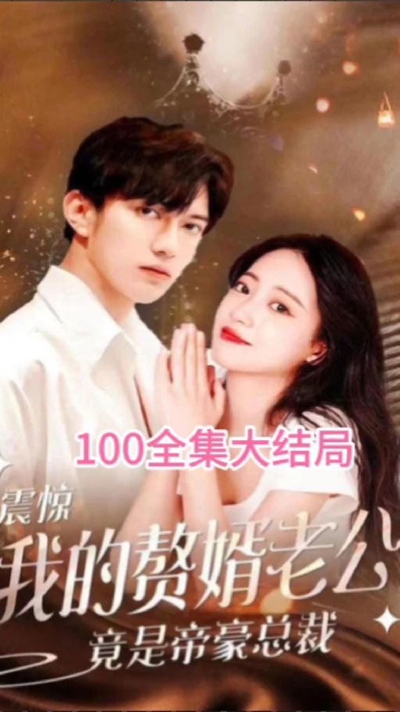 震惊！我的赘婿老公竟是帝豪总裁封面图