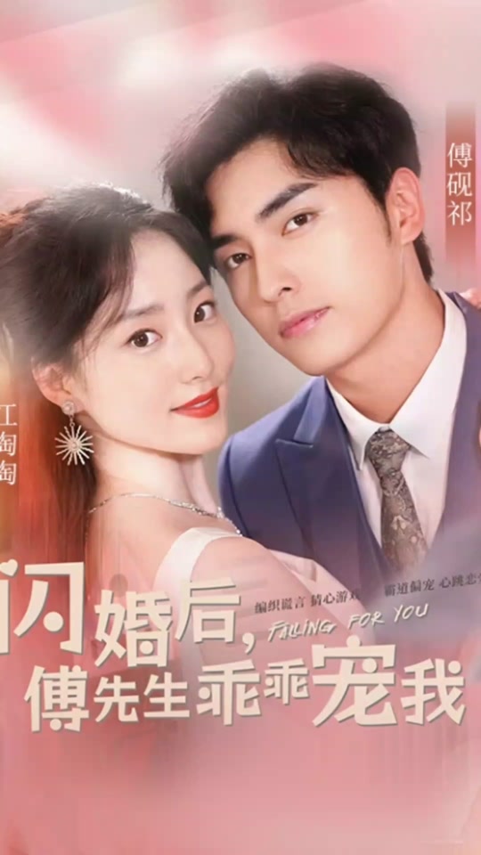 闪婚后傅总将我宠翻天封面图