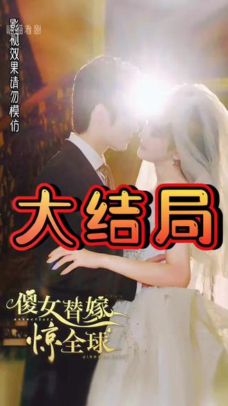 傻女替嫁惊全球封面图