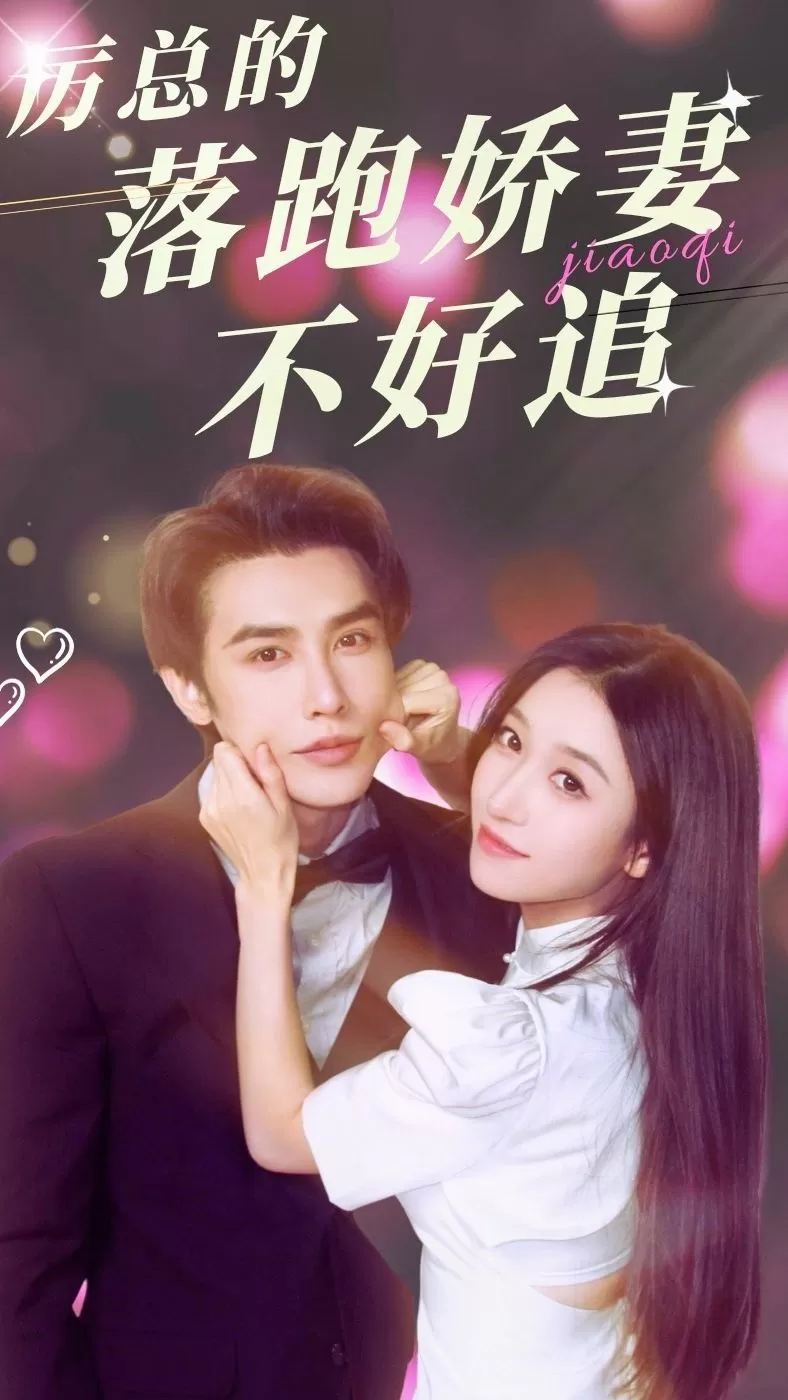 厉总的落跑娇妻不好追封面图
