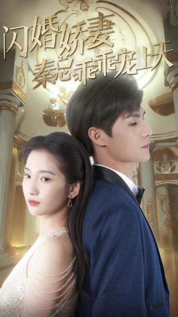 闪婚娇妻秦总乖乖宠上天封面图