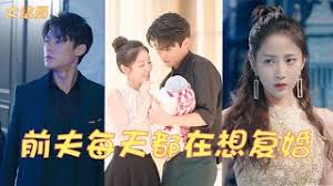 前夫每天都在想复婚封面图