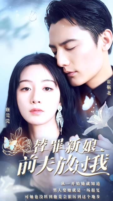 替罪新娘：前夫，放过我封面图