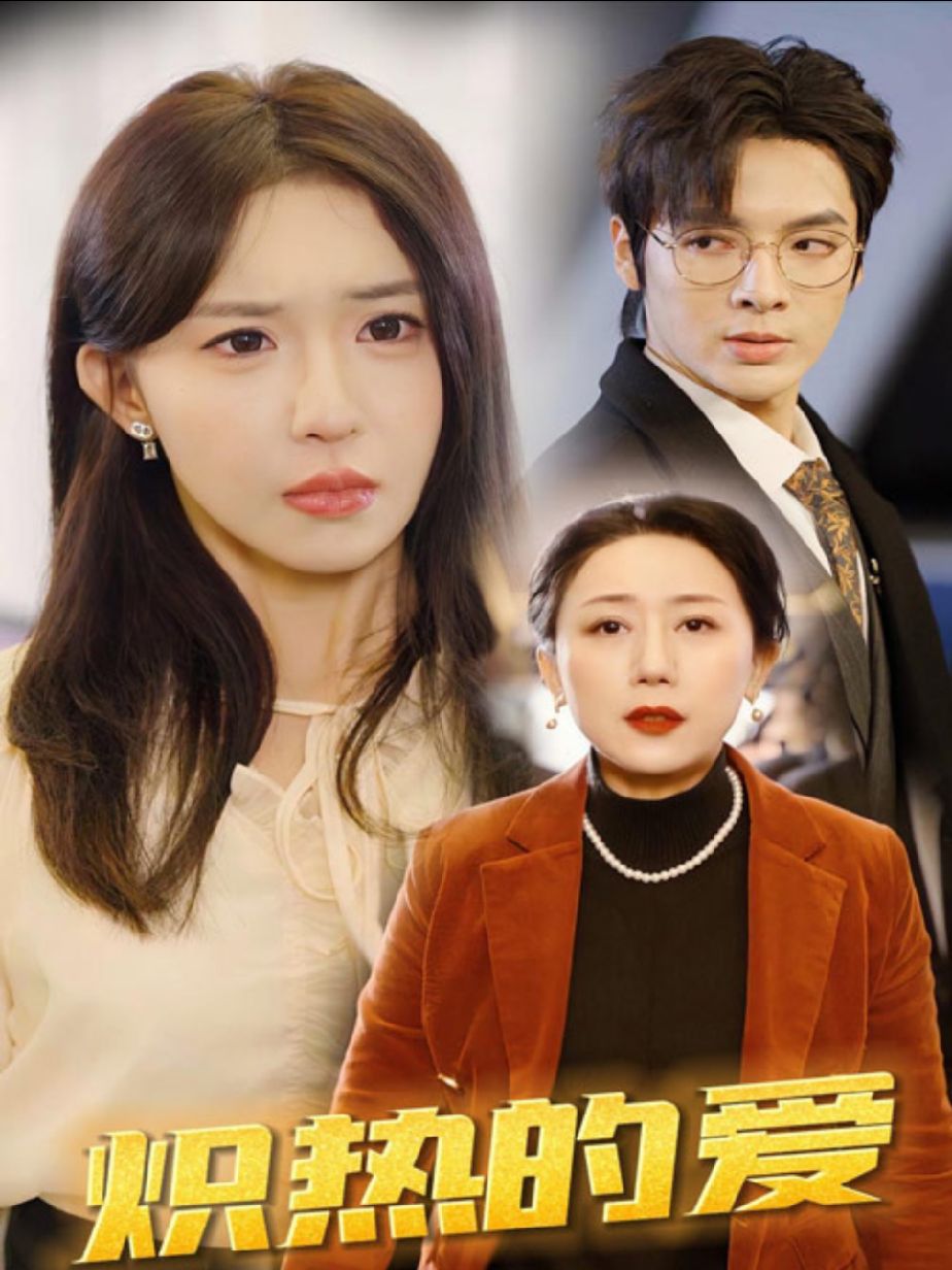 炽热的爱封面图