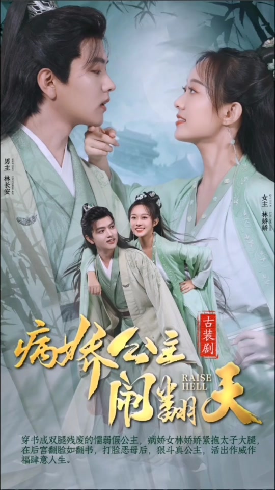 病娇公主闹翻天封面图