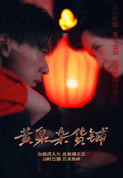 黄泉杂货铺封面图