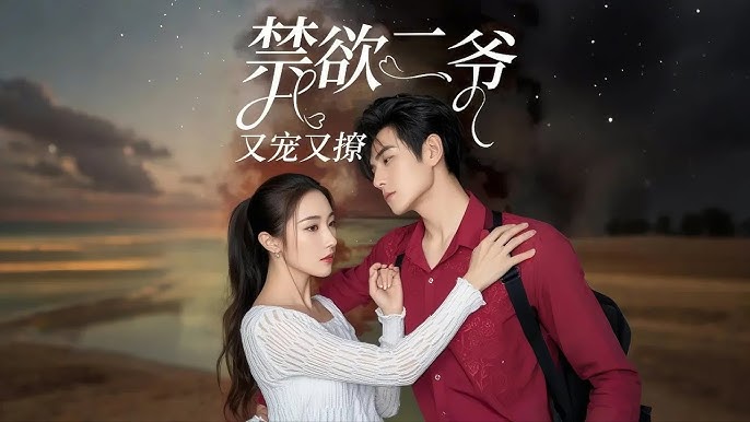 禁欲二爷又宠又撩封面图