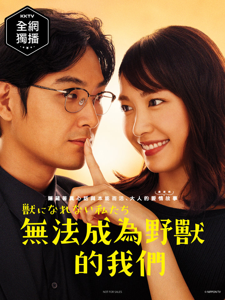 无法成为野兽的我们封面图