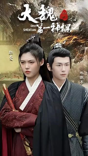 大魏第一神探封面图