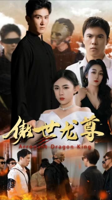 傲世龙尊封面图