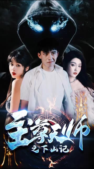 至尊天师之下山记封面图