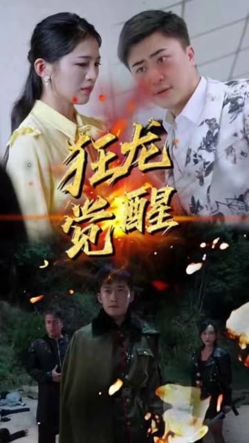 狂龙觉醒封面图