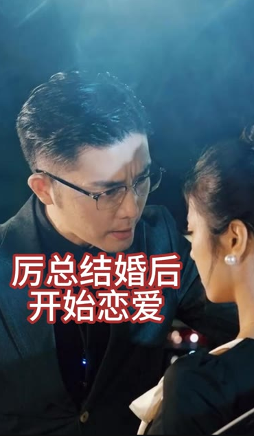 厉总结婚后开始恋爱他的情深似海封面图