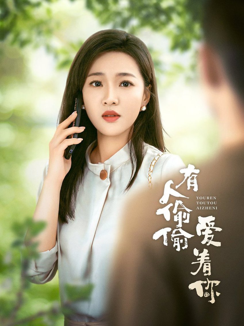 有人偷偷爱着你封面图