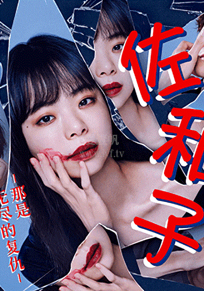 佐和子 那是 无尽的复仇封面图