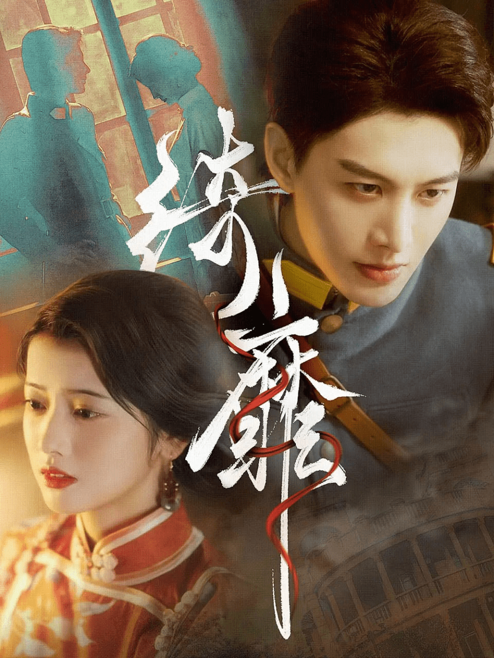 绮靡夫人离婚后督军一夜白头封面图