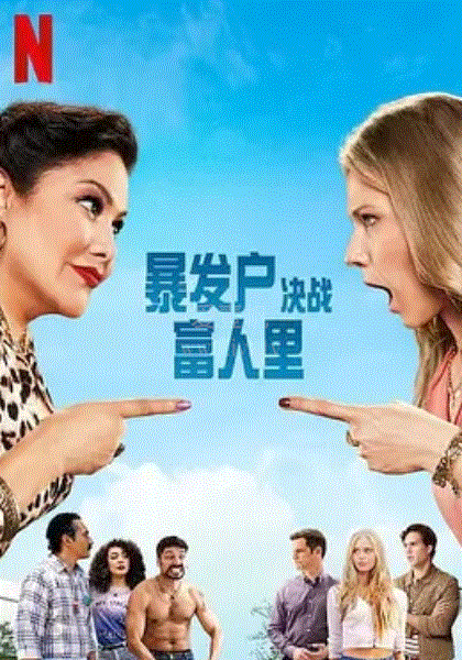 暴发户决战富人里 第二季封面图