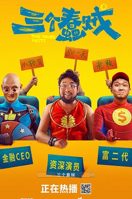 三个蠢贼封面图