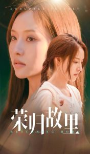 荣归故里61集封面图