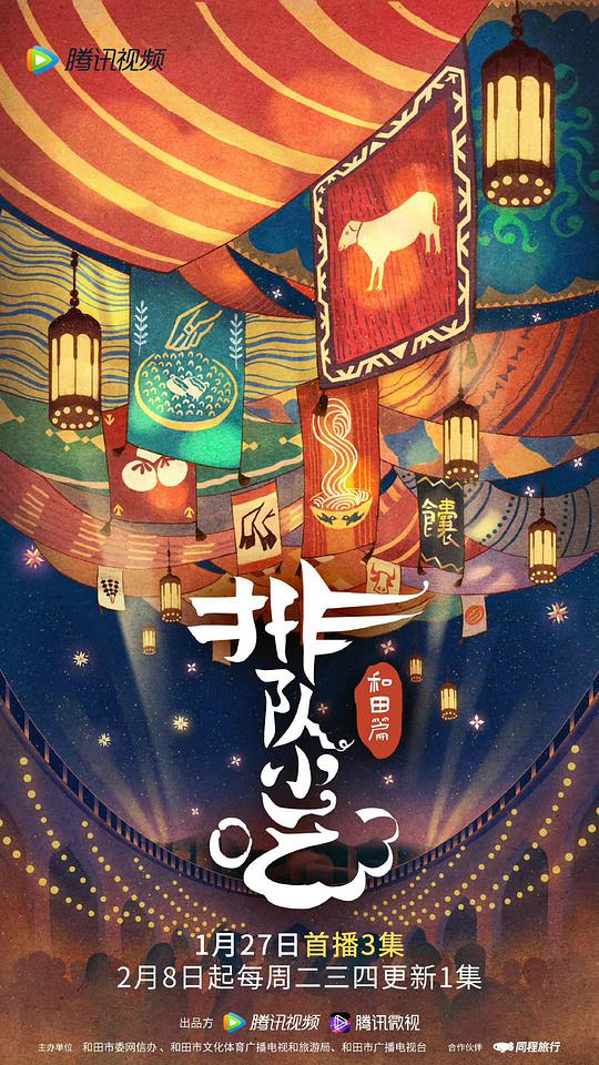 排队小吃 第二季封面图