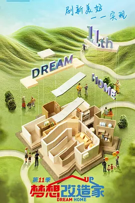 梦想改造家 第十一季封面图