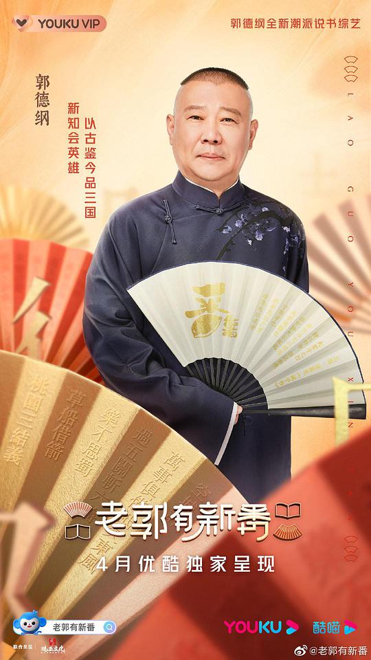 老郭有新番封面图