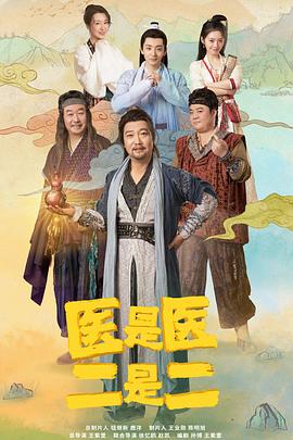 医是医二是二封面图