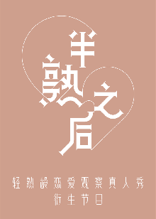 半熟之后封面图