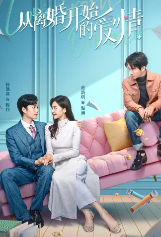 离婚后开始恋爱封面图