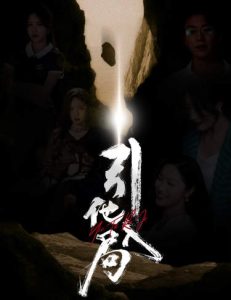 引他入局短剧封面图