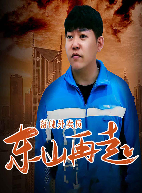 落魄外卖员东山再起封面图
