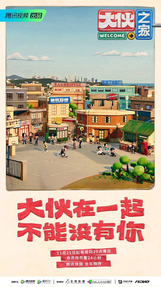 大伙之家封面图