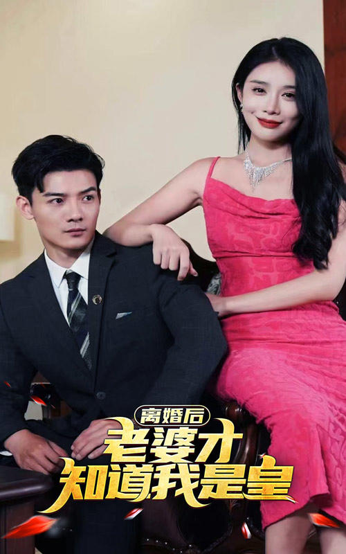 离婚后，老婆才知道我是皇封面图