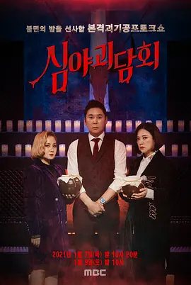 深夜怪谈会封面图