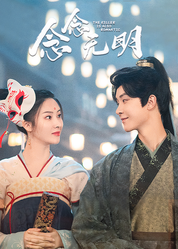 念念无明封面图